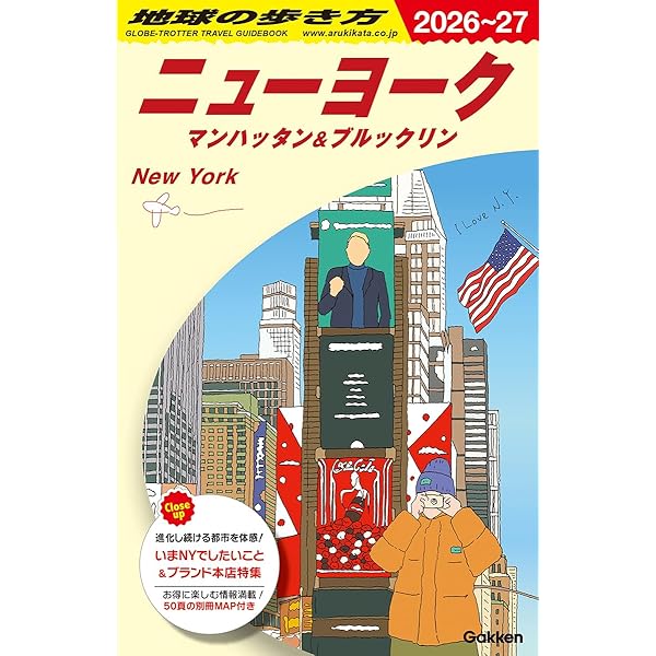 B06 地球の歩き方 ニューヨーク マンハッタン&ブルックリン 2024~2025